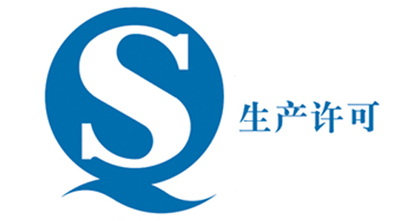 食品生产许可证