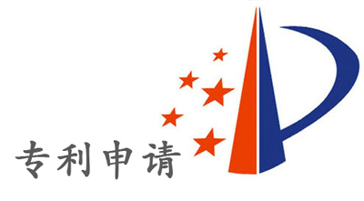 专利申请