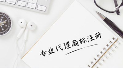 商标注册