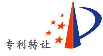 专利转让