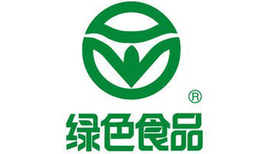 绿色食品认证