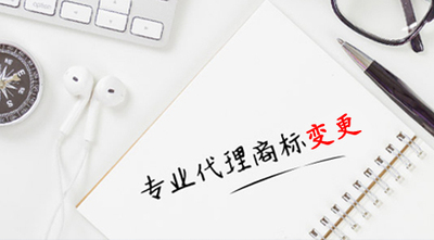 商标变更