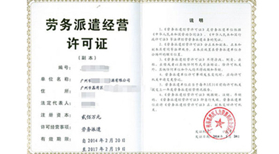 劳务派遣许可证