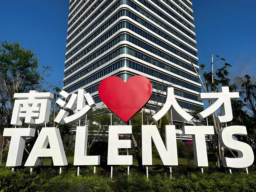 南沙人才.jpg