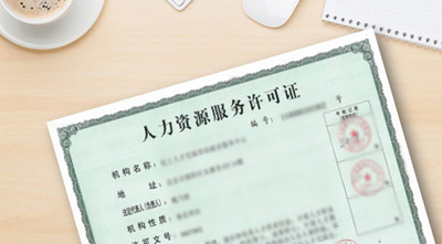人力资源许可证
